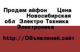 Продам айфон 6 › Цена ­ 11 000 - Новосибирская обл. Электро-Техника » Электроника   